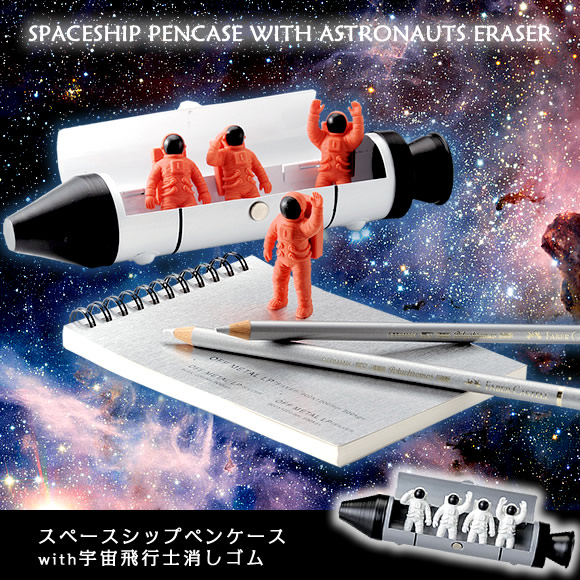 スペースシップペンケースwith宇宙飛行士消しゴム