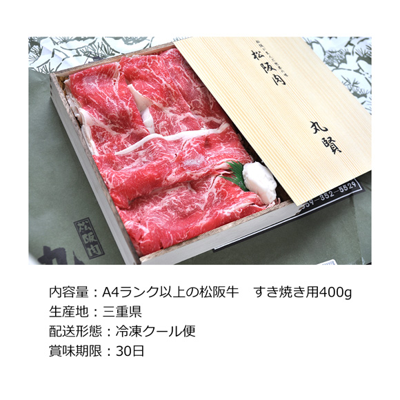 A4ランク以上限定松阪牛すき焼き用400ｇ