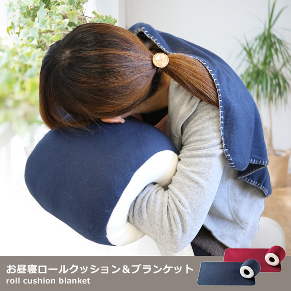 30 Off お昼寝ロールクッション ブランケット 美容 健康 ダイエット 景品ゲットクラブ