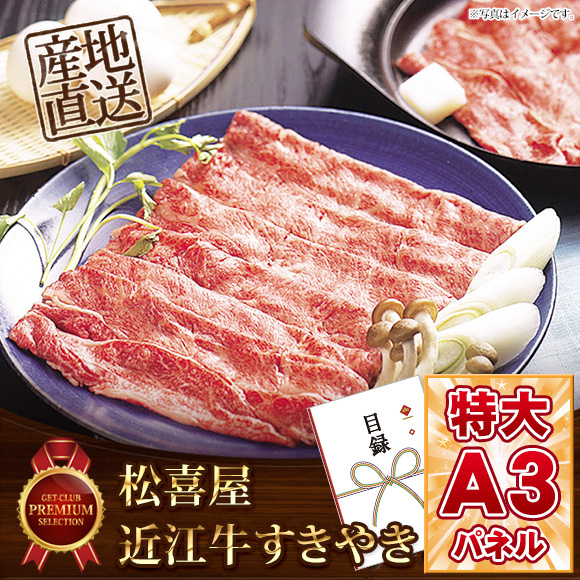 滋賀近江「松喜屋」近江牛すきやき【目録引換券】
