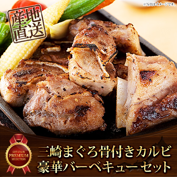 三崎まぐろの骨付きカルビ豪華バーベキューセット【目録引換券】