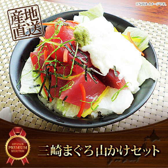 三崎まぐろ山かけセット【目録引換券】