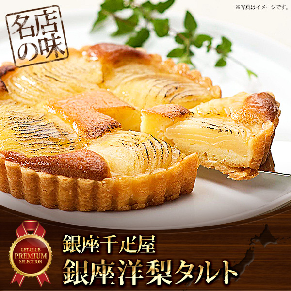 「銀座千疋屋」銀座洋梨タルト【目録引換券】