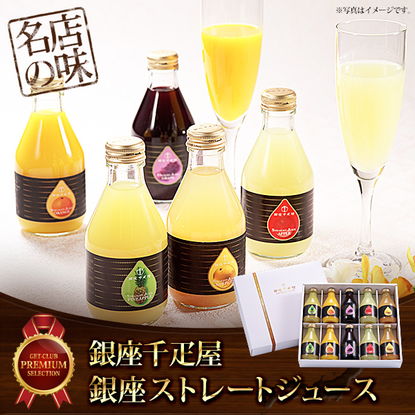 「銀座千疋屋」銀座ストレートジュース【目録引換券】