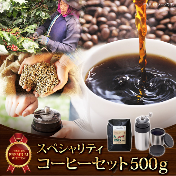 コーヒー豆をその場で挽いて楽しめる サードウェーブコーヒーセット500g【目録引換券】