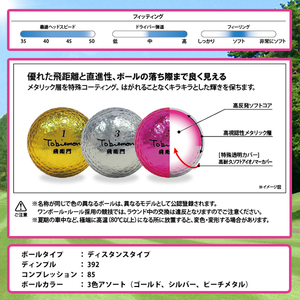 飛びも輝きも追及！メタルボール人気の3色セット TOBIEMON 飛衛門