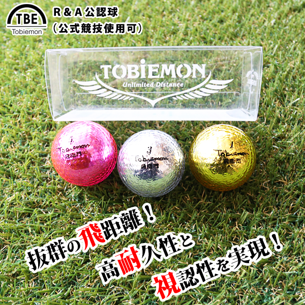 飛びも輝きも追及！メタルボール人気の3色セット TOBIEMON 飛衛門