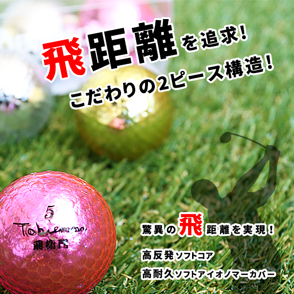 飛びも輝きも追及！メタルボール人気の3色セット TOBIEMON 飛衛門