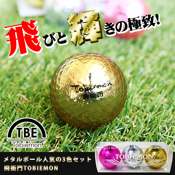 飛びも輝きも追及！メタルボール人気の3色セット TOBIEMON 飛衛門