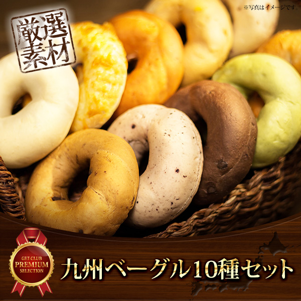 もちもち九州ベーグル10種セット【目録引換券】 