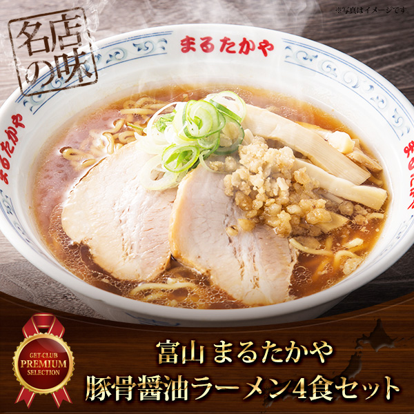 ガツンと旨い！豚骨醤油ラーメン4食セット【目録引換券】