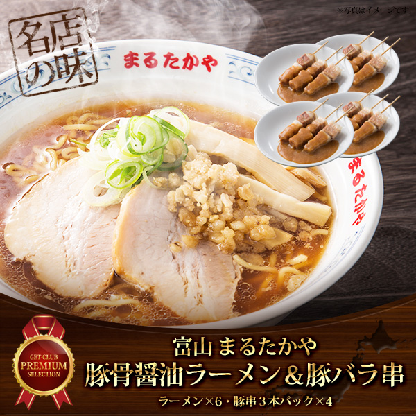 ガツンと旨い！豚骨醤油ラーメン6食　トロトロ豚バラ串12本セット【目録引換券】	