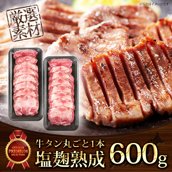 牛タン丸ごと1本 塩麹熟成（スライス済・600g）【目録引換券】