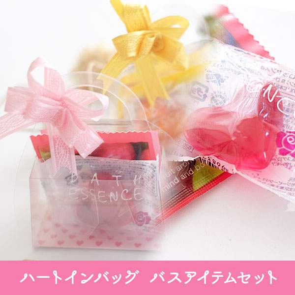 ハートインバッグ バスアイテムセット 500円未満 景品ゲットクラブ