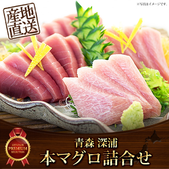青森深浦の本マグロ詰合せ