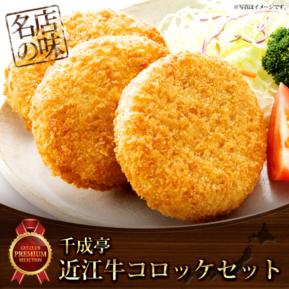 千成亭 近江牛コロッケセット