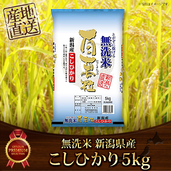 無洗米新潟県産こしひかり5ｋｇ