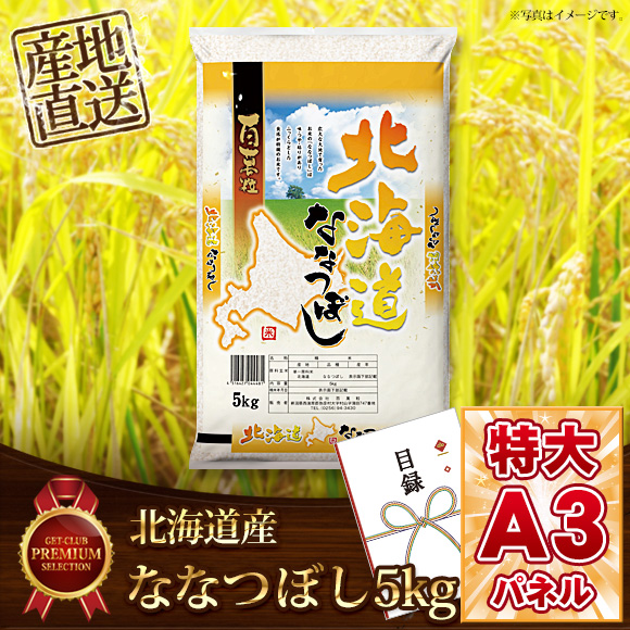 北海道産ななつぼし5kg
