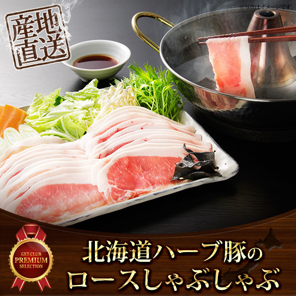 北海道ハーブ豚のロースしゃぶしゃぶ