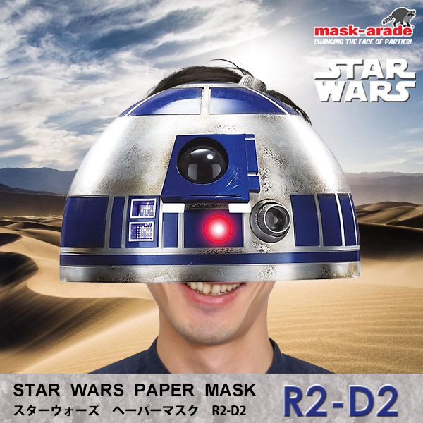 スターウォーズペーパーマスク［R2-D2］
