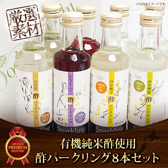 有機純米酢使用　酢パークリング8本セット【目録引換券】