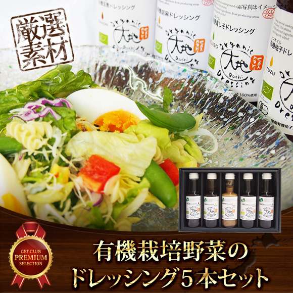 有機純米酢と有機栽培野菜のドレッシング5本セット【目録引換券】