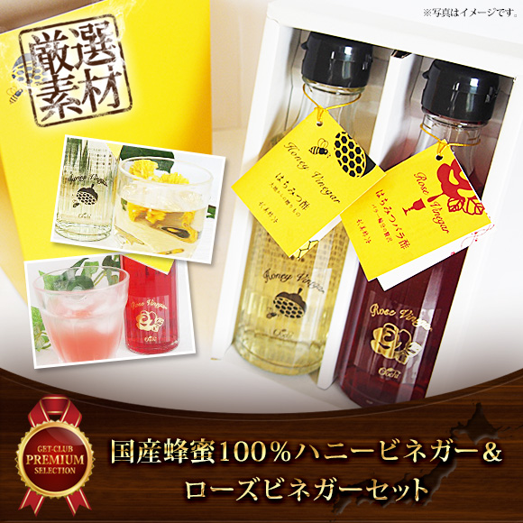 国産蜂蜜100%のハニービネガー＆ローズビネガーセット【目録引換券】