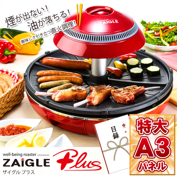 ザイグルプラス 赤外線無煙ロースター【目録引換券・A3パネル付き】