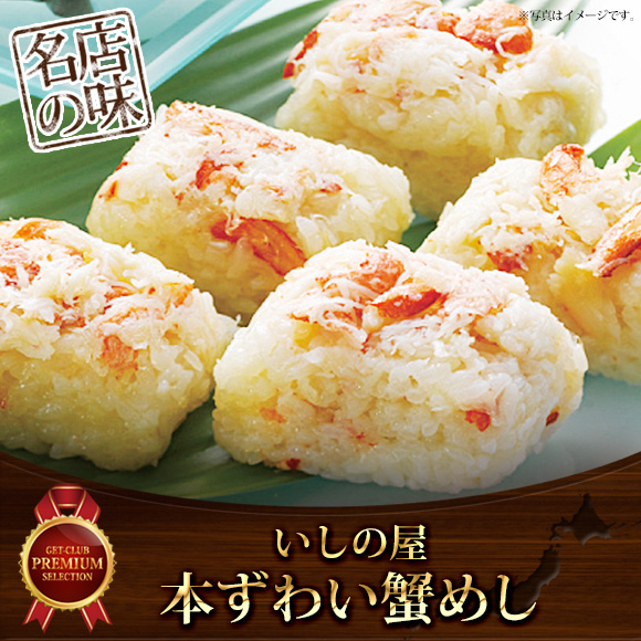 いしの屋 本ずわい蟹めし【目録引換券】 