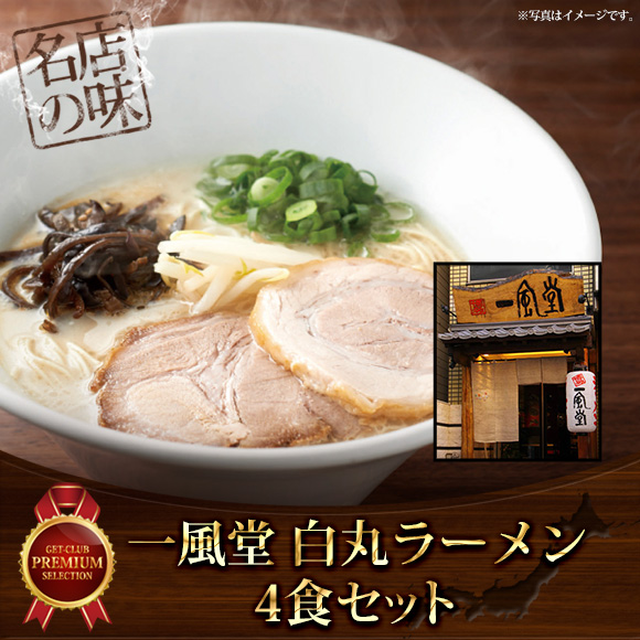 一風堂 原点の味 こだわりの白丸ラーメン4食セット【目録引換券】