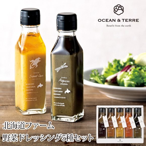 北海道ファーム野菜ドレッシング5種セット【目録引換券】