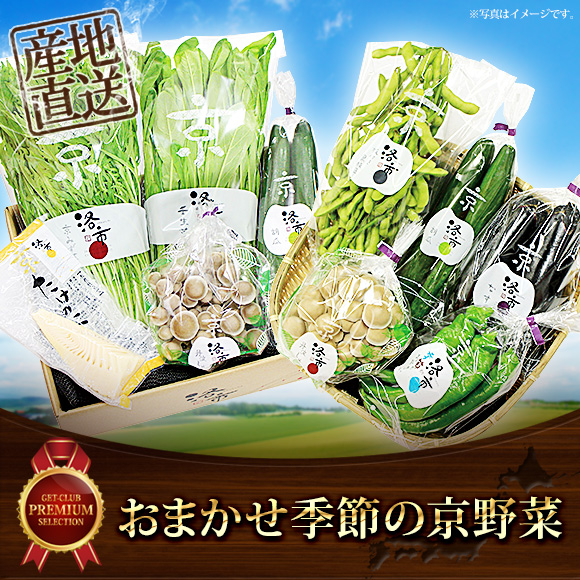 おまかせ季節の京野菜【目録引換券】