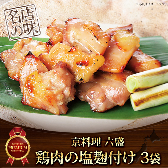 京料理六盛 鶏肉の塩麹漬け 120g×3袋セット【目録引換券】