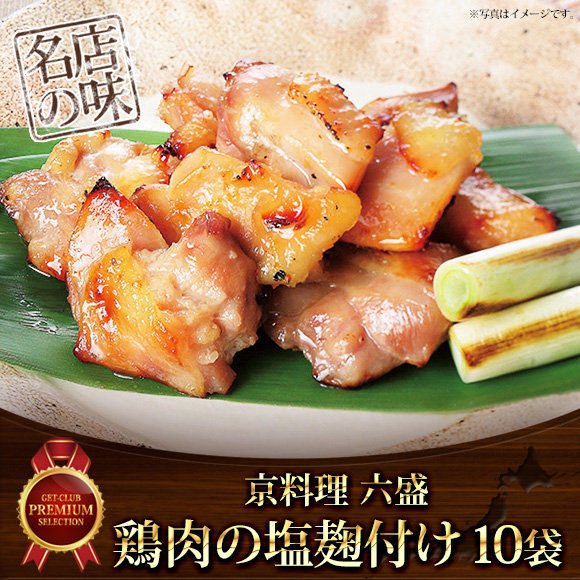 京料理六盛 鶏肉の塩麹漬け 120g×10袋セット【目録引換券】