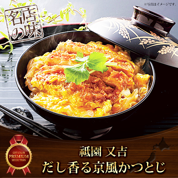 祇園又吉　だし香る京風かつとじ【目録引換券】