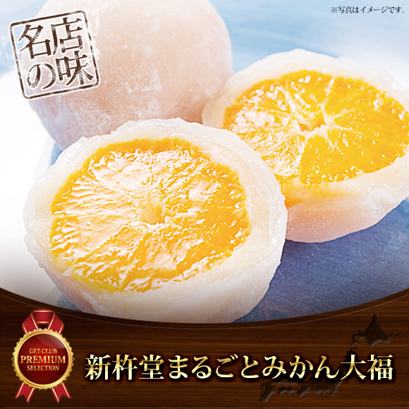 新杵堂　まるごとみかん大福【目録引換券】