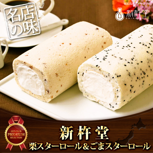 新杵堂栗スターロール＆ごまスターロール