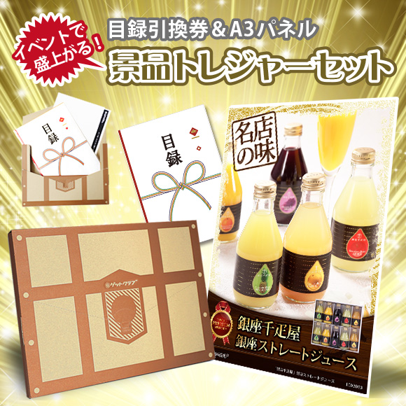 景品トレジャーセット 『銀座千疋屋 ストレートジュース』