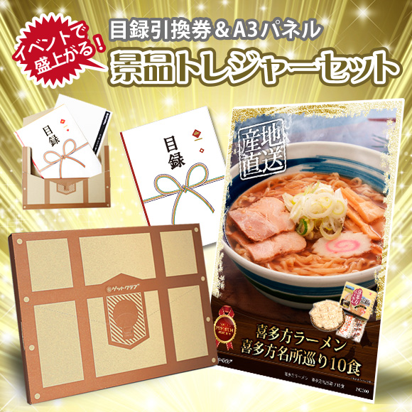 景品トレジャーセット 『喜多方ラーメン 喜多方名所巡り10食』