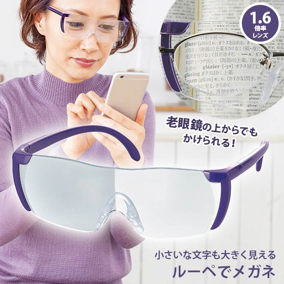 メガネの上から掛けられる拡大鏡ルーペでメガネ 500円 999円 景品ゲットクラブ メガネの上から掛けられる拡大鏡ルーペでメガネ 500円 999円 景品ゲットクラブ