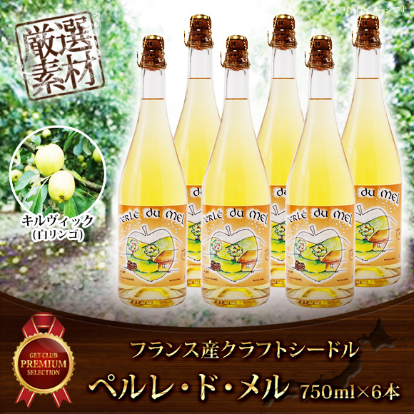 フランス産クラフトシードルペルレ・ド・メル透明ボトル750ｍｌ　6本セット【引換券】