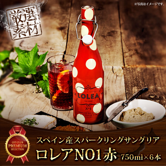 スペイン産スパークリングサングリアロレアNO1赤750ｍｌ　6本セット【引換券】