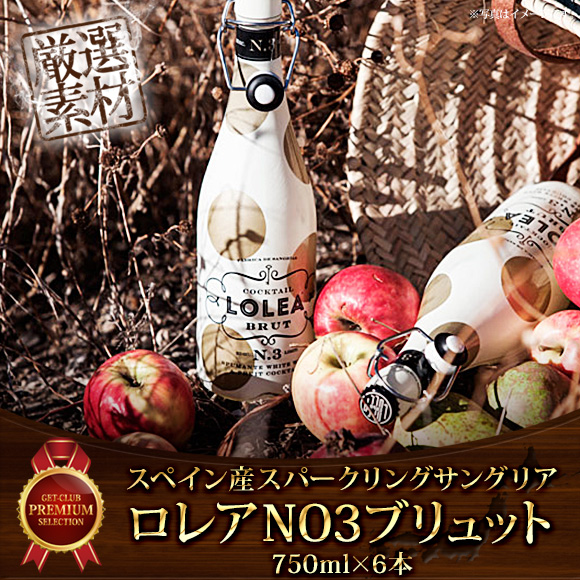 スペイン産スパークリングサングリアロレアNO3ブリュット750ｍｌ　6本セット【引換券】