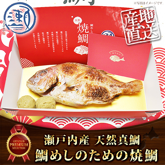 瀬戸内産天然真鯛　鯛めしのための焼鯛【引換券】