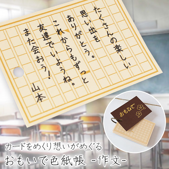 おもいで色紙帳 作文 インテリア ガーデン雑貨 景品ゲットクラブ