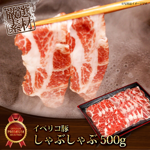 目録ゴルフ・コンペ賞パネル付き イベリコ豚 しゃぶしゃぶ 500g【オリジナル賞対応可能】