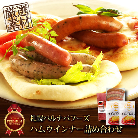 目録ゴルフ・コンペ賞パネル付き 札幌バルナバフーズ ハムウインナー詰め合わせ【オリジナル賞対応可能】