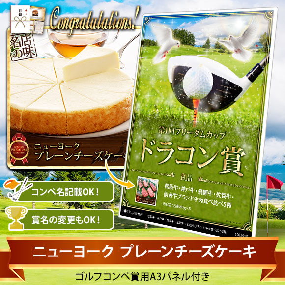 目録ゴルフ・コンペ賞パネル付き ニューヨーク プレーンチーズケーキ【オリジナル賞対応可能】