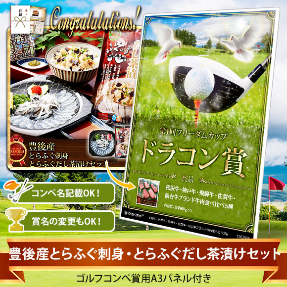 目録ゴルフ・コンペ賞パネル付き 豊後産とらふぐ刺身・とらふぐだし茶漬けセット【オリジナル賞対応可能】