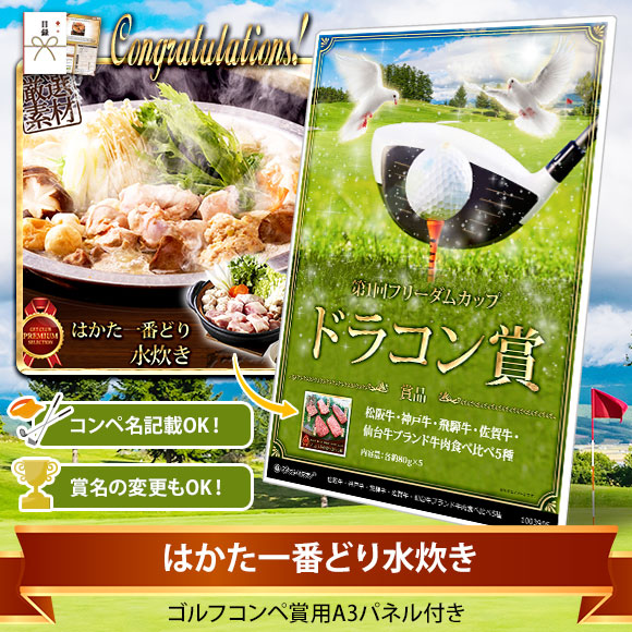 目録ゴルフ・コンペ賞パネル付き はかた一番どり水炊き【オリジナル賞対応可能】